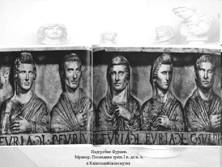 Надгробие Фуриев. Мрамор. Последняя треть I в. до н. э. в Капитолийском музее 