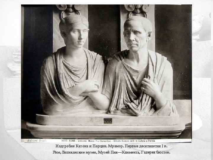 Надгробие Катона и Порции. Мрамор. Первые десятилетия I в. Рим, Ватиканские музеи, Музей Пия—Климента,