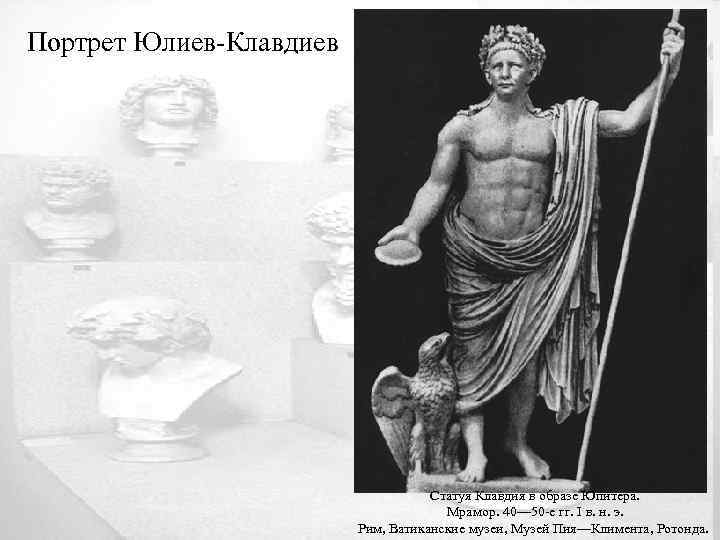 Портрет Юлиев-Клавдиев Статуя Клавдия в образе Юпитера. Мрамор. 40— 50 -е гг. I в.