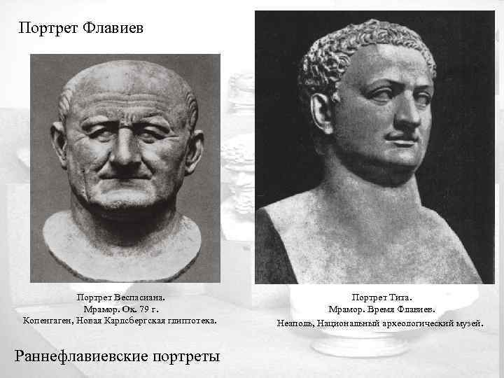 Портрет Флавиев Портрет Веспасиана. Мрамор. Ок. 79 г. Копенгаген, Новая Карлсбергская глиптотека. Раннефлавиевские портреты