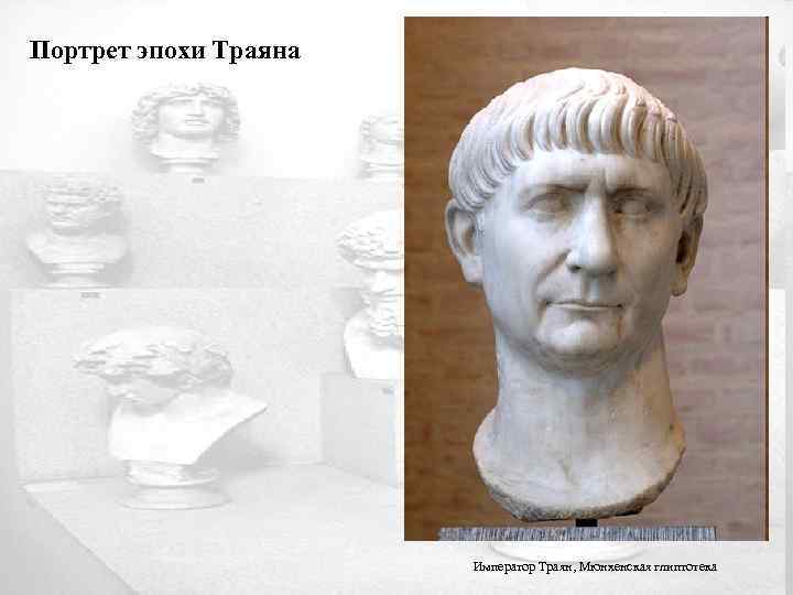 Портрет эпохи Траяна Император Траян, Мюнхенская глиптотека 