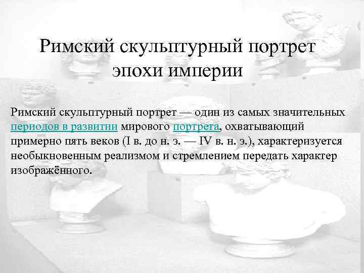 Римский скульптурный портрет эпохи империи Римский скульптурный портрет — один из самых значительных периодов