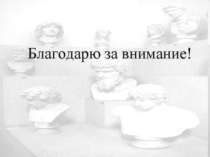 Благодарю за внимание! 