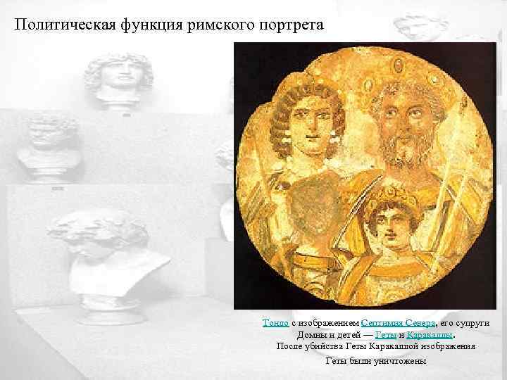 Политическая функция римского портрета Тондо с изображением Септимия Севера, его супруги Домны и детей