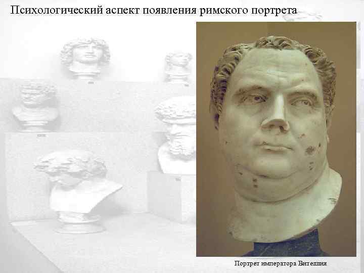 Психологический аспект появления римского портрета Портрет императора Вителлия 