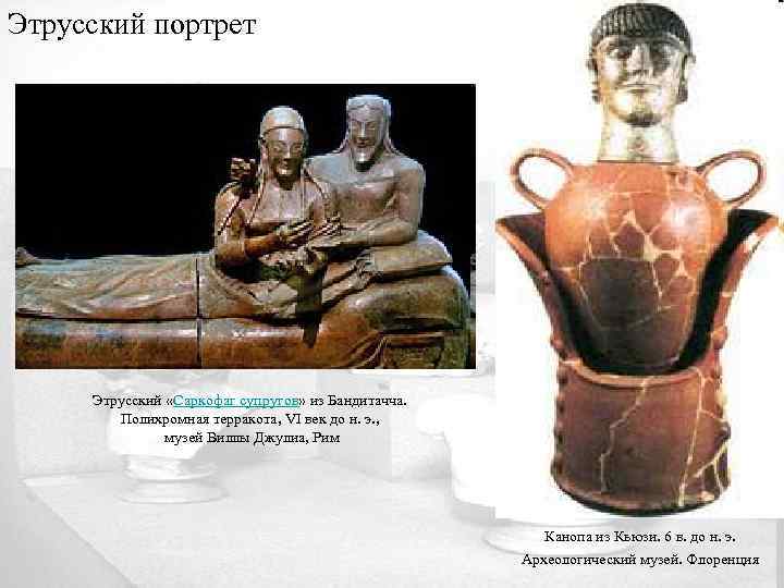 Этрусский портрет Этрусский «Саркофаг супругов» из Бандитачча. Полихромная терракота, VI век до н. э.