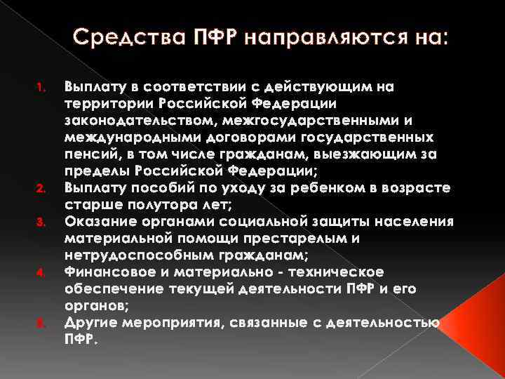 Средства ПФР направляются на: 1. 2. 3. 4. 5. Выплату в соответствии с действующим