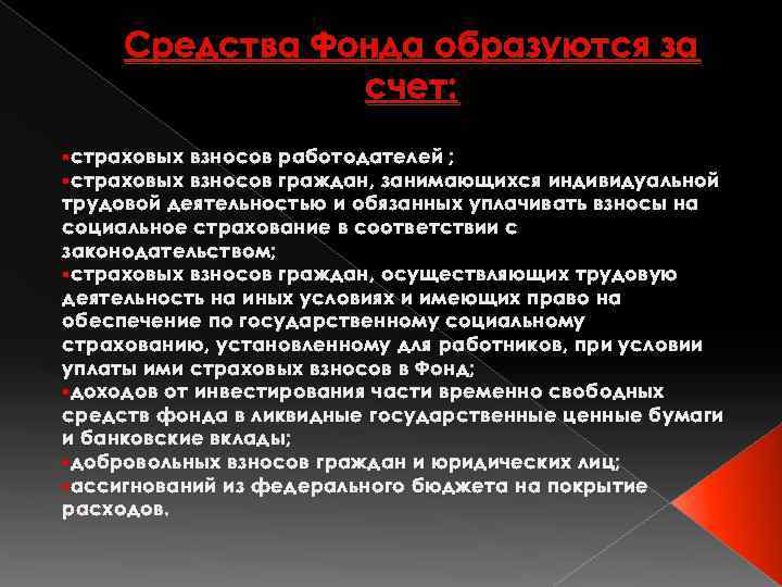 Средства Фонда образуются за счет: § страховых взносов работодателей ; взносов граждан, занимающихся индивидуальной