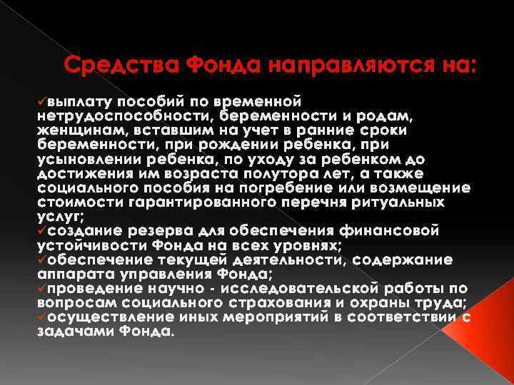 Средства Фонда направляются на: üвыплату пособий по временной нетрудоспособности, беременности и родам, женщинам, вставшим