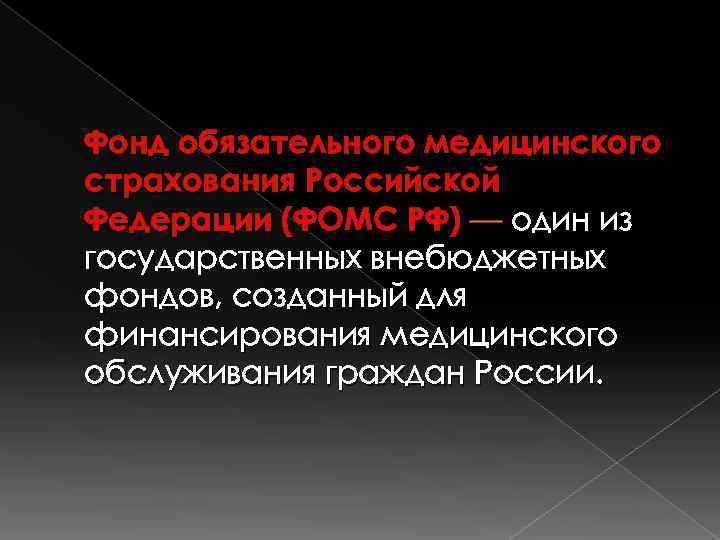 Фонд обязательного медицинского страхования Российской Федерации (ФОМС РФ) — один из государственных внебюджетных фондов,