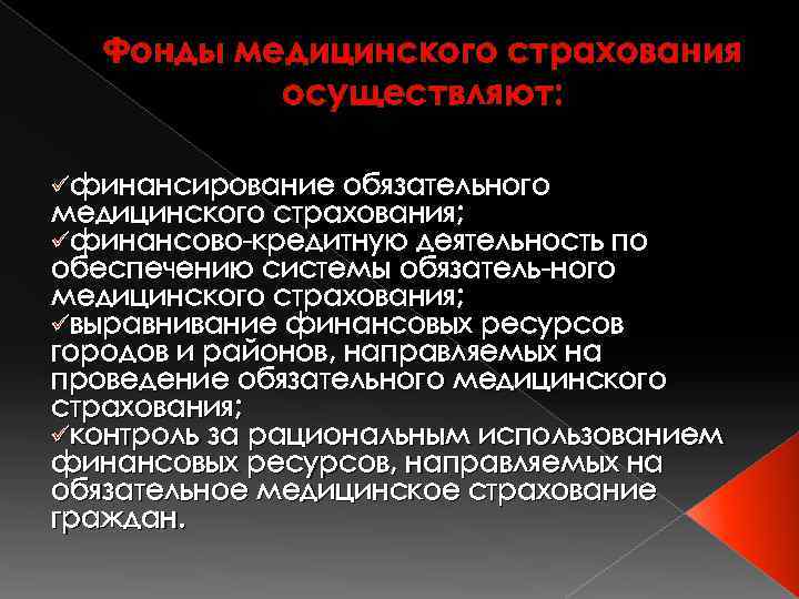 Фонды медицинского страхования осуществляют: üфинансирование обязательного медицинского страхования; üфинансово кредитную деятельность по обеспечению системы