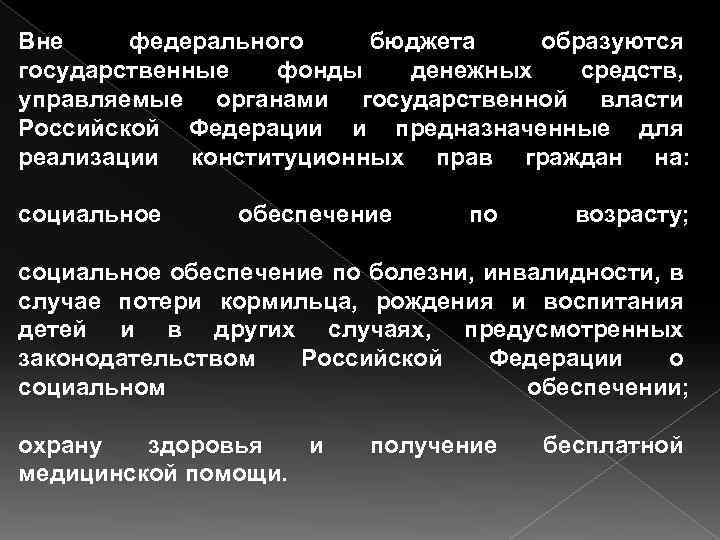 Вне федерального бюджета образуются государственные фонды денежных средств, управляемые органами государственной власти Российской Федерации