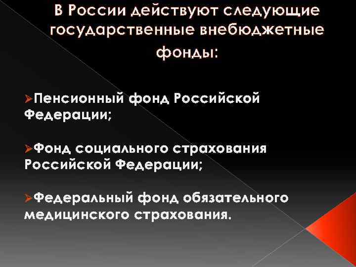 В России действуют следующие государственные внебюджетные фонды: ØПенсионный Федерации; фонд Российской ØФонд социального страхования