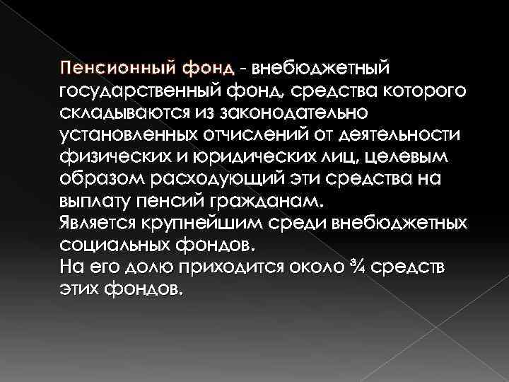 Пенсионный фонд внебюджетный государственный фонд, средства которого складываются из законодательно установленных отчислений от деятельности
