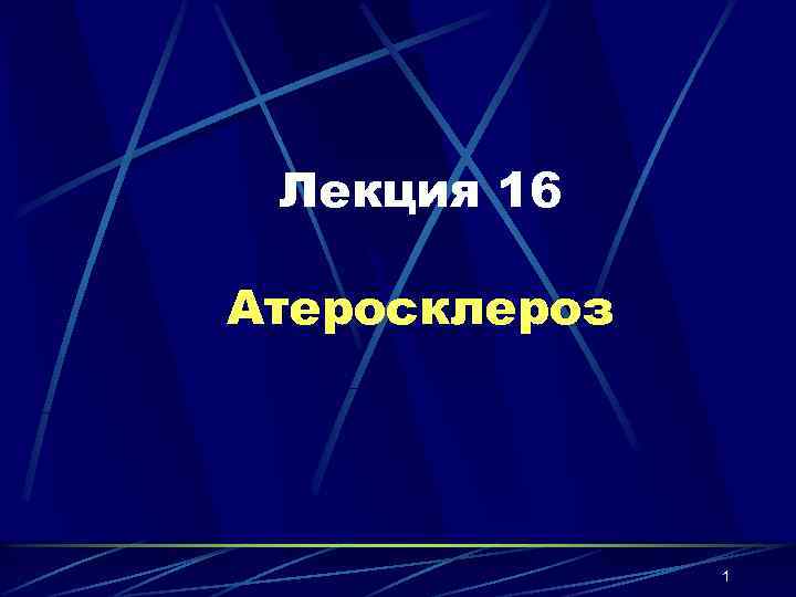 Лекция 16 Атеросклероз 1 
