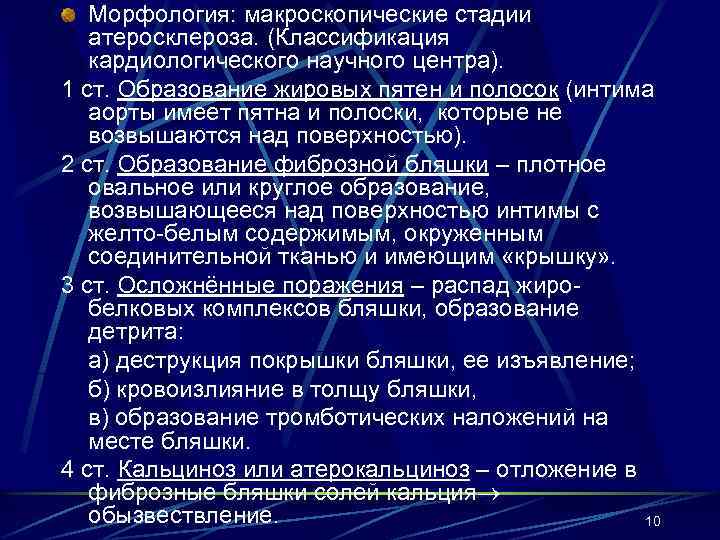 Атеросклероз 1 степени. Классификация атеросклероза патанатомия. Степени атеросклероза аорты классификация. Макроскопические стадии атеросклероза. Стадии развития атеросклероза макроскопические.