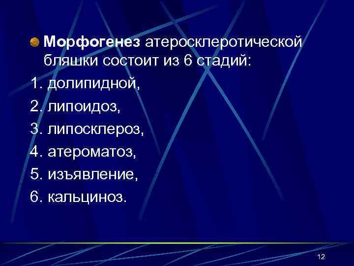 Морфогенез атеросклеротической бляшки состоит из 6 стадий: 1. долипидной, 2. липоидоз, 3. липосклероз, 4.