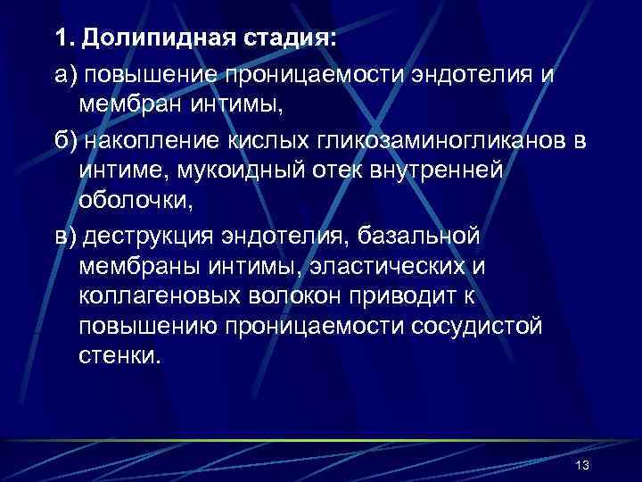 1. Долипидная стадия: а) повышение проницаемости эндотелия и мембран интимы, б) накопление кислых гликозаминогликанов