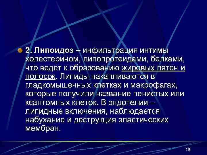 2. Липоидоз – инфильтрация интимы холестерином, липопротеидами, белками, что ведет к образованию жировых пятен