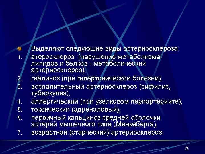 1. 2. 3. 4. 5. 6. 7. Выделяют следующие виды артериосклероза: атеросклероз (нарушение метаболизма