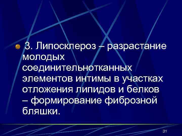 3. Липосклероз – разрастание молодых соединительнотканных элементов интимы в участках отложения липидов и белков