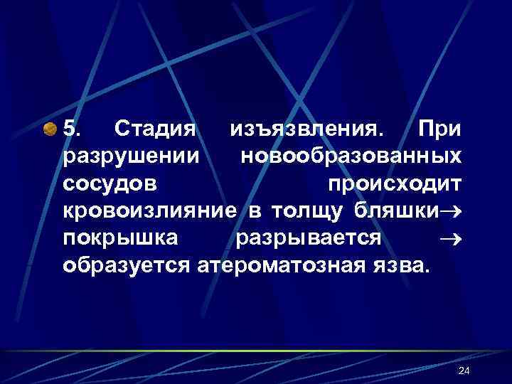5. Стадия изъязвления. При разрушении новообразованных сосудов происходит кровоизлияние в толщу бляшки покрышка разрывается