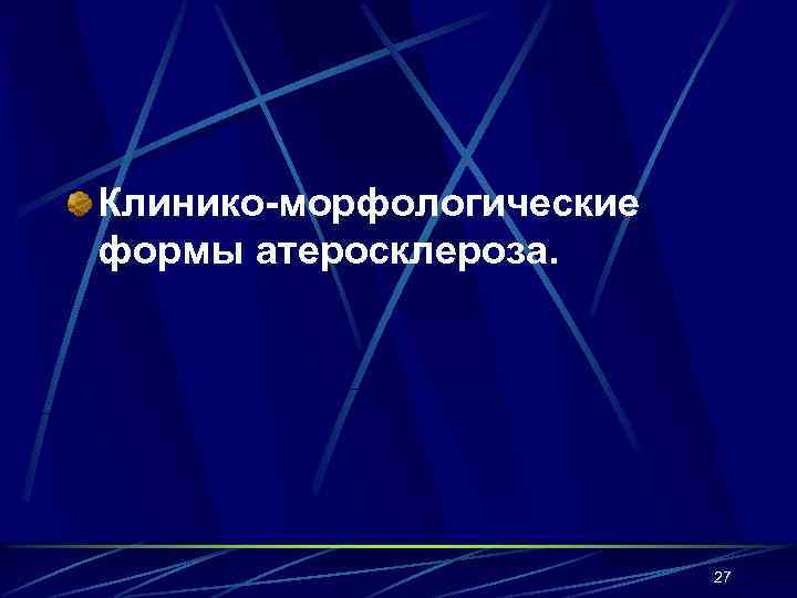 Клинико-морфологические формы атеросклероза. 27 
