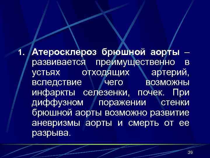 1. Атеросклероз брюшной аорты – развивается преимущественно в устьях отходящих артерий, вследствие чего возможны