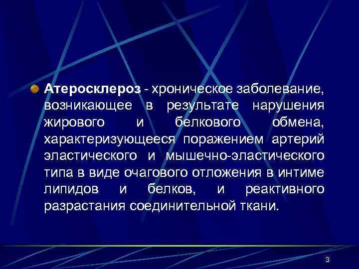 Атеросклероз - хроническое заболевание, возникающее в результате нарушения жирового и белкового обмена, характеризующееся поражением