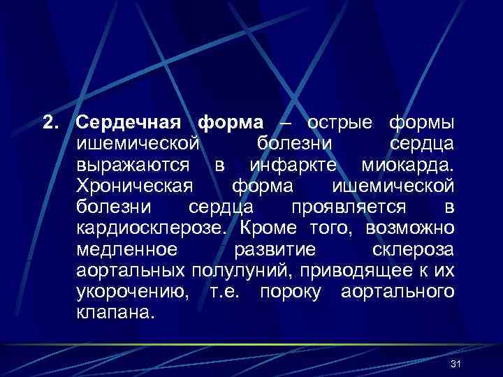 2. Сердечная форма – острые формы ишемической болезни сердца выражаются в инфаркте миокарда. Хроническая