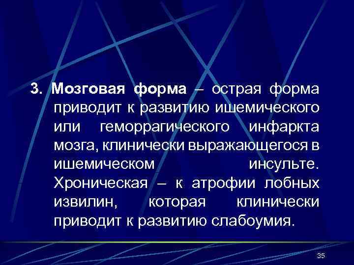 3. Мозговая форма – острая форма приводит к развитию ишемического или геморрагического инфаркта мозга,