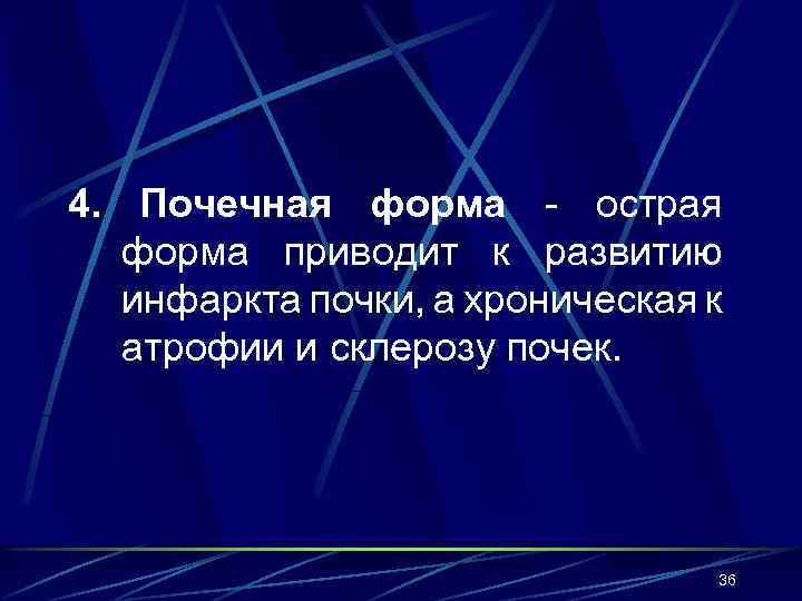 4. Почечная форма - острая форма приводит к развитию инфаркта почки, а хроническая к