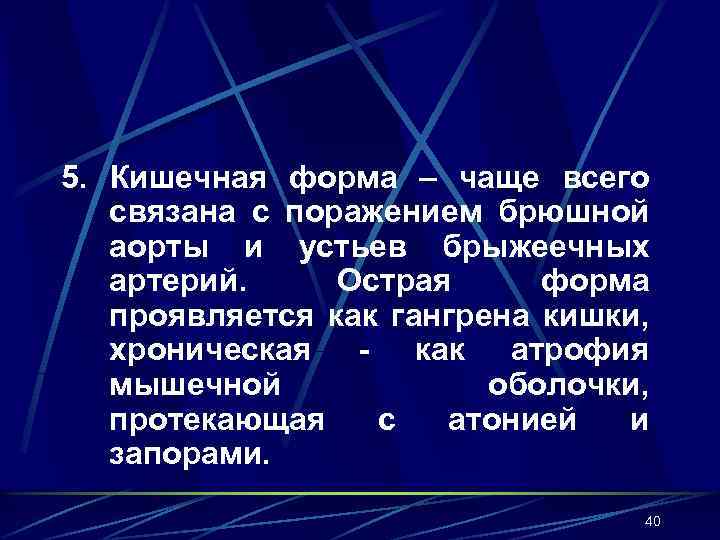 5. Кишечная форма – чаще всего связана с поражением брюшной аорты и устьев брыжеечных