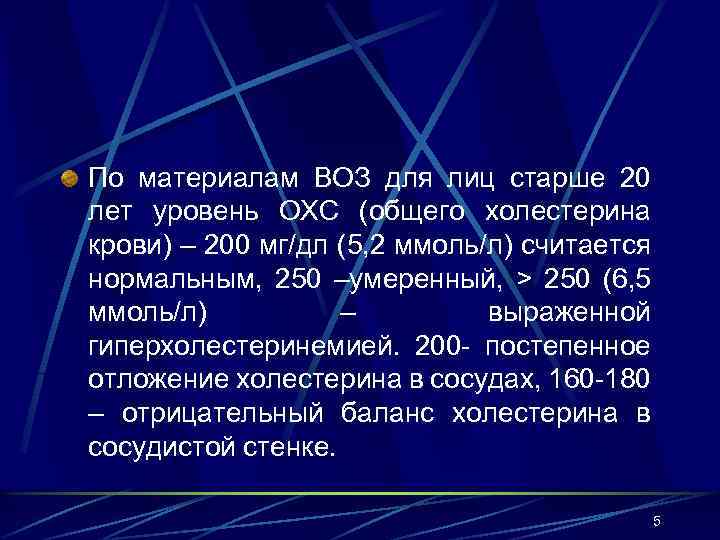 По материалам ВОЗ для лиц старше 20 лет уровень ОХС (общего холестерина крови) –