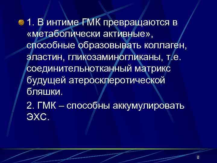 1. В интиме ГМК превращаются в «метаболически активные» , способные образовывать коллаген, эластин, гликозаминогликаны,