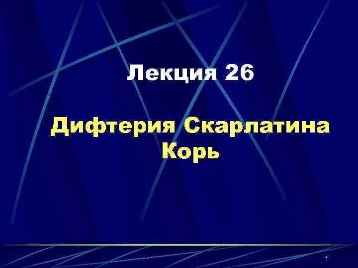 Лекция 26 Дифтерия Скарлатина Корь 1 