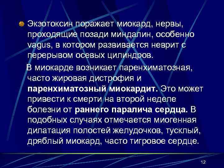 Экзотоксин поражает миокард, нервы, проходящие позади миндалин, особенно vagus, в котором развивается неврит с