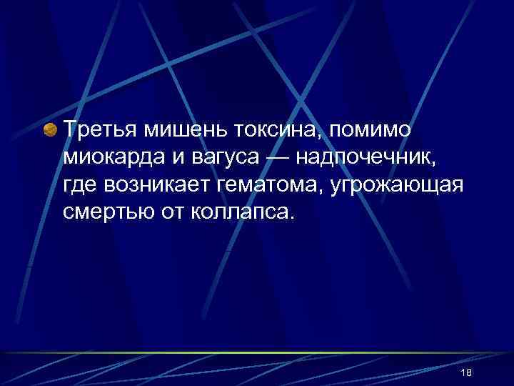 Третья мишень токсина, помимо миокарда и вагуса — надпочечник, где возникает гематома, угрожающая смертью
