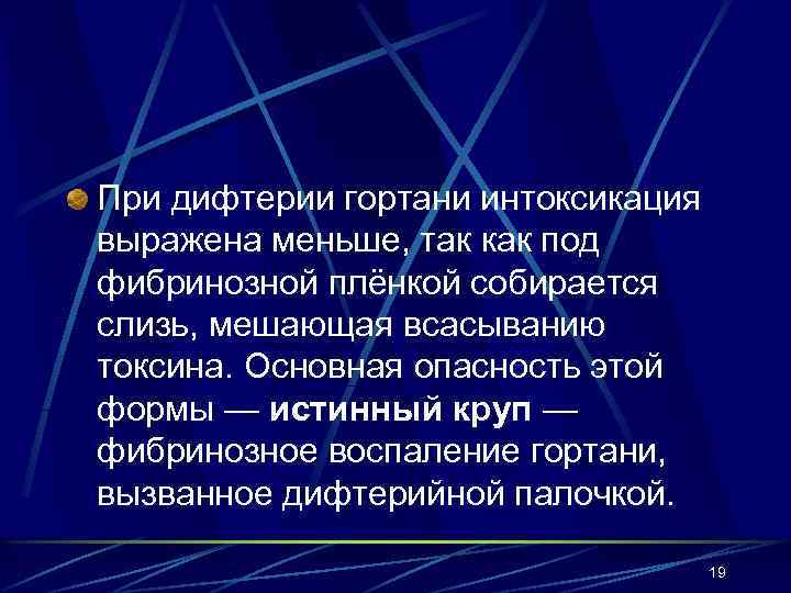 При дифтерии гортани интоксикация выражена меньше, так как под фибринозной плёнкой собирается слизь, мешающая