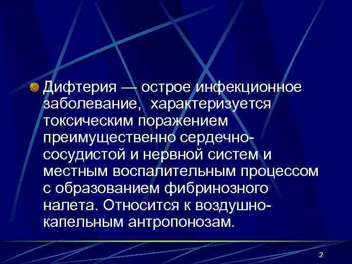 Дифтерия — острое инфекционное заболевание, характеризуется токсическим поражением преимущественно сердечнососудистой и нервной систем и