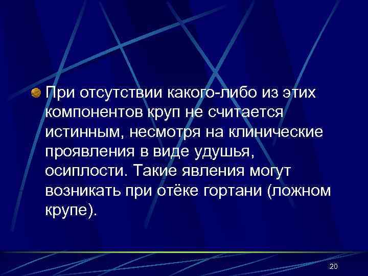 При отсутствии какого-либо из этих компонентов круп не считается истинным, несмотря на клинические проявления