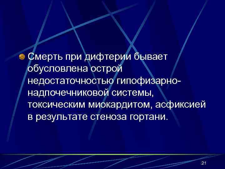 Смерть при дифтерии бывает обусловлена острой недостаточностью гипофизарнонадпочечниковой системы, токсическим миокардитом, асфиксией в результате