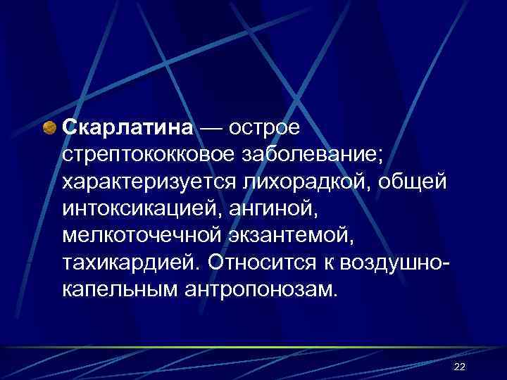 Скарлатина — острое стрептококковое заболевание; характеризуется лихорадкой, общей интоксикацией, ангиной, мелкоточечной экзантемой, тахикардией. Относится