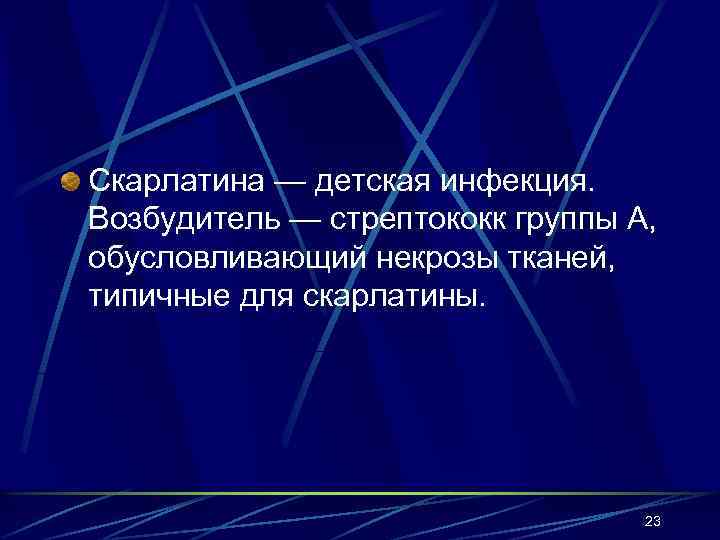 Скарлатина — детская инфекция. Возбудитель — стрептококк группы А, обусловливающий некрозы тканей, типичные для