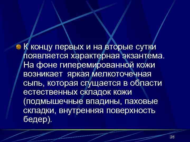 К концу первых и на вторые сутки появляется характерная экзантема. На фоне гиперемированной кожи