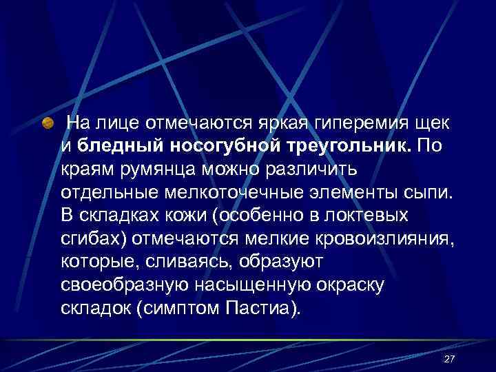 На лице отмечаются яркая гиперемия щек и бледный носогубной треугольник. По краям румянца можно