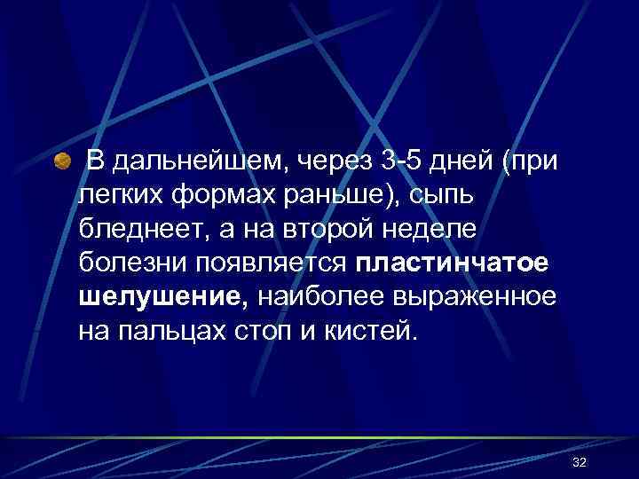 В дальнейшем, через 3 -5 дней (при легких формах раньше), сыпь бледнеет, а на
