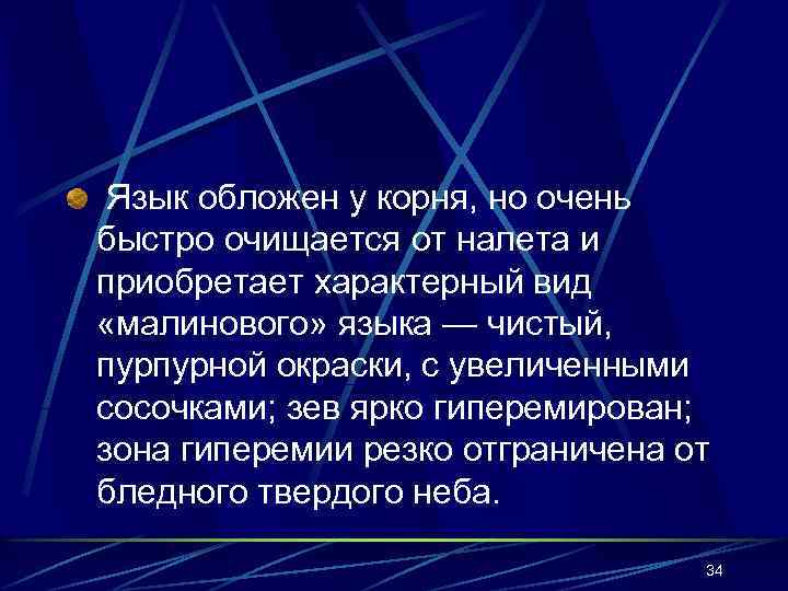 Язык обложен у корня, но очень быстро очищается от налета и приобретает характерный вид