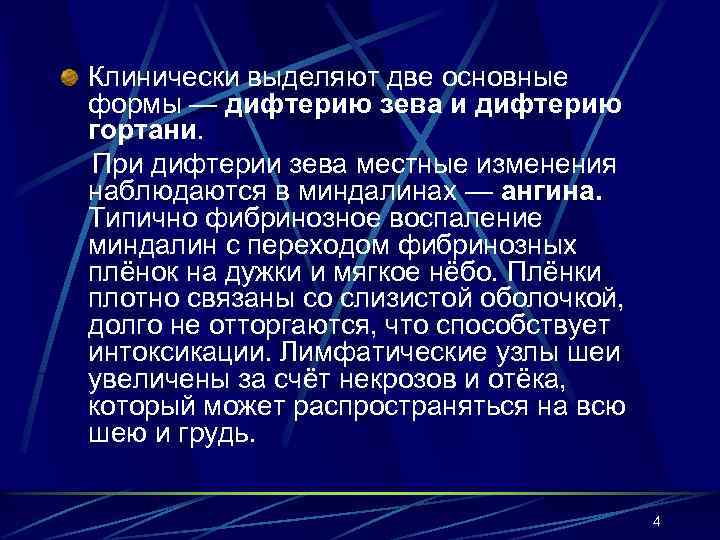 Клинически выделяют две основные формы — дифтерию зева и дифтерию гортани. При дифтерии зева
