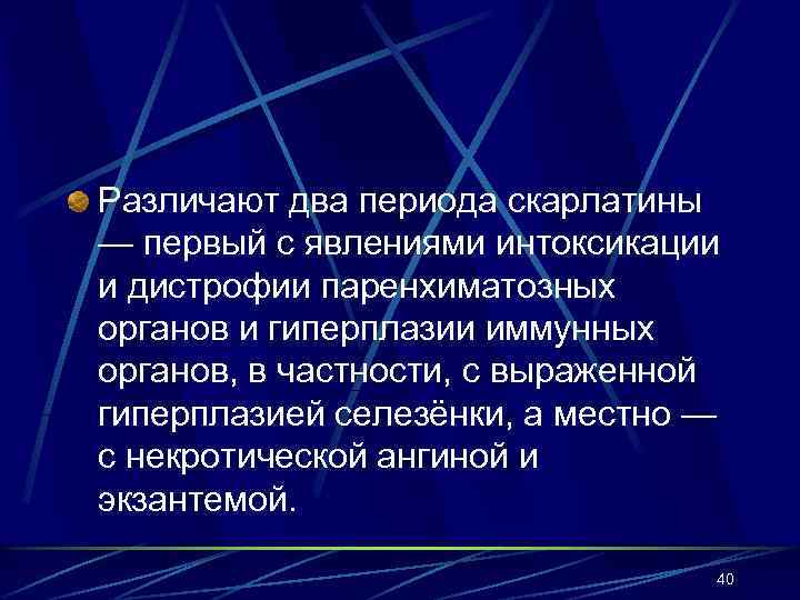 Различают два периода скарлатины — пeрвый с явлeниями интокcикaции и дистрофии паренхиматозных органов и